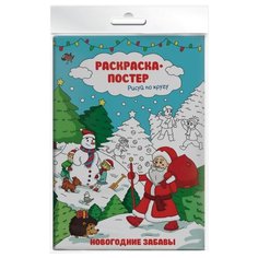 Феникс+ Раскраска-постер. Рисуй по кругу. Новогодние забавы