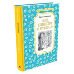 Токмакова И. "Чтение-лучшее учение. Аля, Кляксич и буква "А"" Machaon
