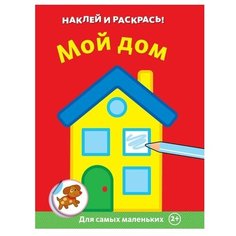 Machaon Наклей и раскрась. Мой дом