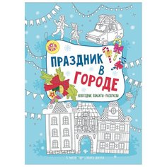 Феникс Раскраска-плакат Праздник в городе