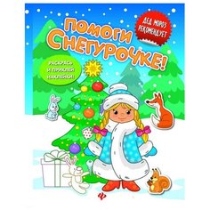 Феникс Раскраска с наклейками Помоги Снегурочке!