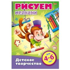 Hatber Раскраска детское творчество. Рисуем мелками. Для 4-6 лет
