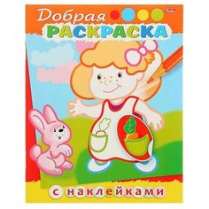 Hatber Добрая раскраска с наклейками. Девочка с зайчиком
