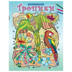 Феникс Тропики. Релакс-раскраска