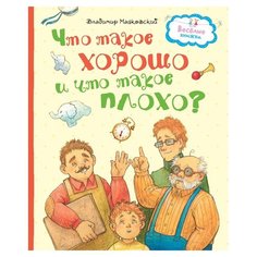 Маяковский В. "Весёлые книжки. Что такое хорошо и что такое плохо?" Machaon