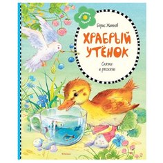 Житков Б. "Храбрый утёнок" Machaon