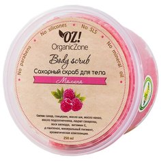 OZ! OrganicZone Сахарный скраб для тела Малина 250 мл