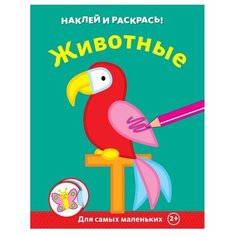 Machaon Животные. Наклей и раскрась!