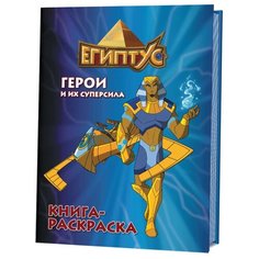 Контэнт Книга-раскраска. Египтус. Герои и их суперсила (синяя)