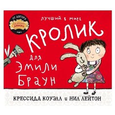 Коуэлл К., Лейтон Н. "Лучший в мире кролик для Эмили Браун" Азбука