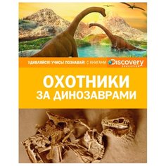 Охотники за динозаврами Machaon