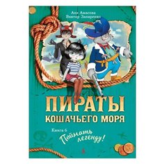 Амасова А., Запаренко В. "Пираты Кошачьего моря. Книга 6. Поймать легенду!" Азбука