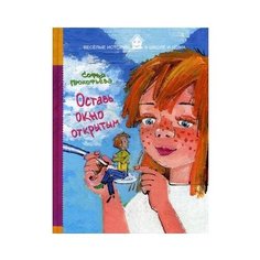 Прокофьева С.Л. "Веселые истории в школе и дома. Оставь окно открытым" Рипол Классик
