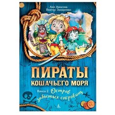 Амасова А. "Пираты Кошачьего моря. Книга 2. Остров забытых сокровищ" Азбука