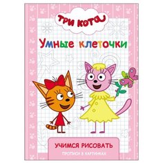 Три кота. Умные клеточки. Учимся рисовать Проф Пресс