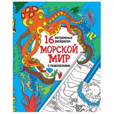 Феникс Релакс-раскраски. Морской мир