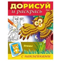 Hatber Раскраска с наклейками. Дорисуй и раскрась. Птицы