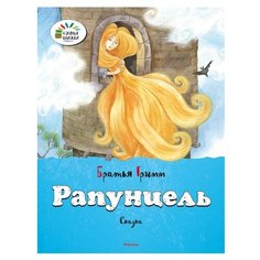 Гримм Я. "Рапунцель" Machaon