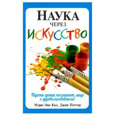Кол Мэри-Энн, Поттер Джин "Наука через искусство" Попурри