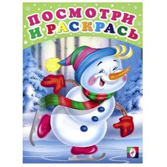 Фламинго Раскраска Посмотри и раскрась. Снеговик на коньках Flamingo