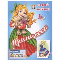 Фламинго Наклей и раскрась. Принцесса Flamingo