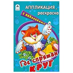 Алтей Раскраска Где спрятан круг