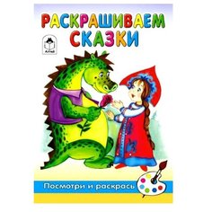 Алтей Раскраска Посмотри и раскрась. Раскрашиваем сказки