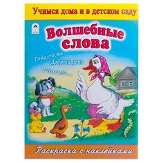 Алтей Раскраска с наклейками. Волшебные слова