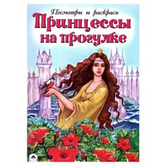 Алтей Раскраска Посмотри и раскрась. Принцессы на прогулке