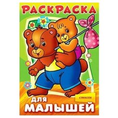 Hatber Раскраска для малышей. Медвежата
