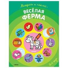 Machaon Раскраска Раскрась и наклей. Веселая ферма