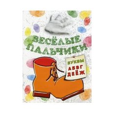 Попурри Веселые пальчики. Буквы А-Ж. Книжка-раскраска
