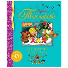 Токмакова И.П. "Библиотека детской классики. Аля, Кляксич и буква "А"" Machaon