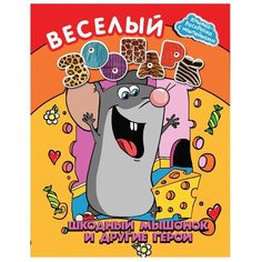 Феникс Веселый зоопарк. Шкодный мышонок и другие герои. Книжка-раскраска с наклейками