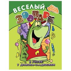 Феникс Веселый зоопарк. В гостях у дракона-сладкоежки. Книжка-раскраска с наклейками