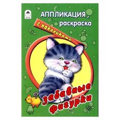 Алтей Аппликация, раскраска с наклейками. Забавные фигурки