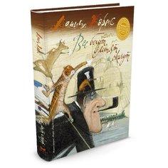 Хармс Д. "Веселые строчки. Все бегут, летят и скачут" Machaon