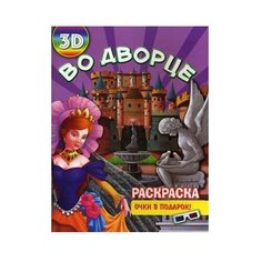 Улыбка Раскраска 3D. Во дворце