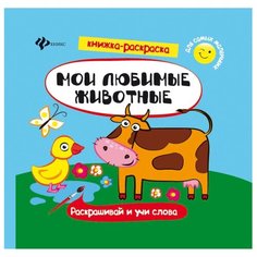 Феникс Мои любимые животные. Книжка-раскраска