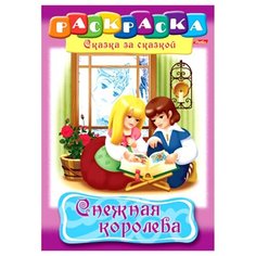 Hatber Раскраска Сказка за Сказкой. Снежная королева