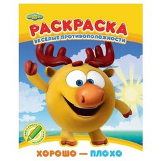 ND Play Раскраска Веселые противоположности. Хорошо - плохо