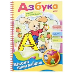 Hatber Раскраска с наклейками. Веселые уроки. Азбука