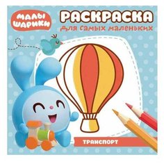 ЛЕВ Раскраска для самых маленьких. Малышарики. РСМ № 1820