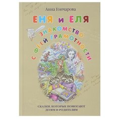 Гончарова А. "Еня и Еля. Знакомство с феей грамотности" Белый город