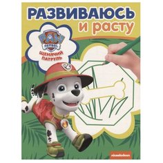 ЛЕВ Раскраска Щенячий патруль. РИР № 1904. Развиваюсь и расту