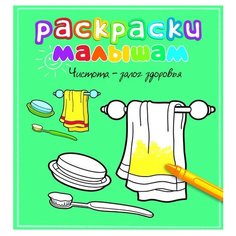 Махаон Раскраска Чистота - залог здоровья