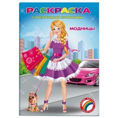 Феникс+ Раскраски с прозрачными страницами. Модницы 44993