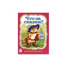 Алтей Раскраска Что за сказки?