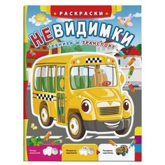 Феникс+ Раскраска. Невидимки. Техника и транспорт