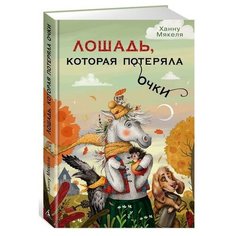 Мякеля Х. "Лошадь, которая потеряла очки" Азбука